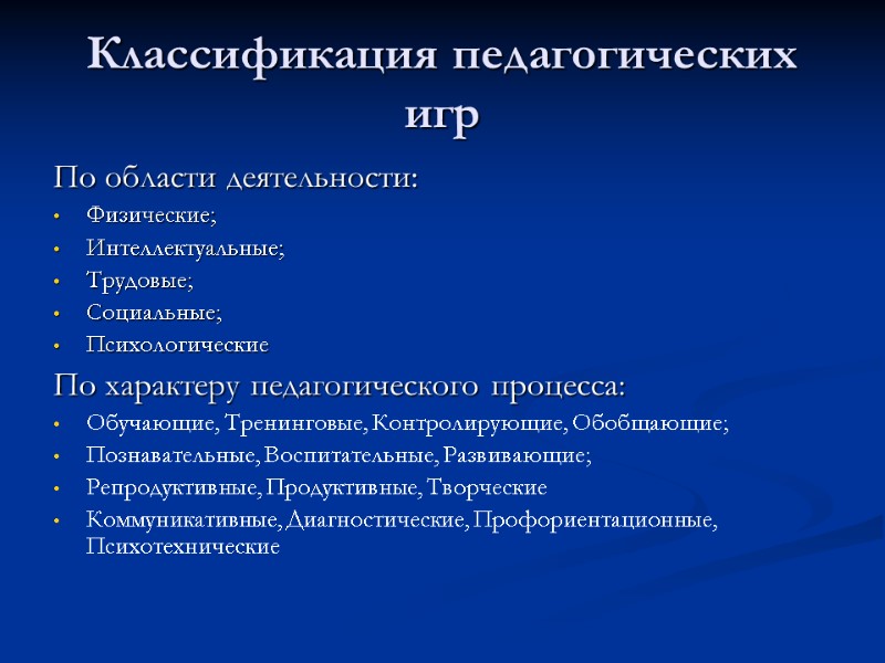 Классификация педагогических игр По области деятельности: Физические; Интеллектуальные; Трудовые; Социальные; Психологические По характеру педагогического